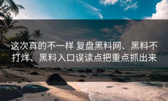 这次真的不一样 复盘黑料网、黑料不打烊、黑料入口误读点把重点抓出来