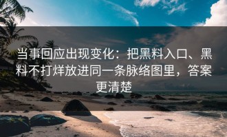当事回应出现变化：把黑料入口、黑料不打烊放进同一条脉络图里，答案更清楚