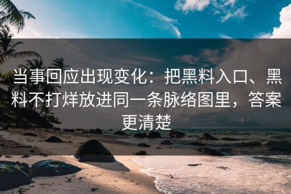 当事回应出现变化：把黑料入口、黑料不打烊放进同一条脉络图里，答案更清楚