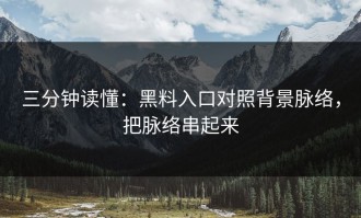 三分钟读懂：黑料入口对照背景脉络，把脉络串起来