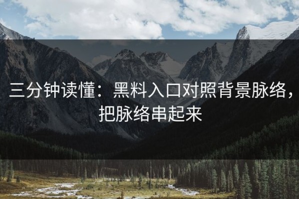 三分钟读懂：黑料入口对照背景脉络，把脉络串起来