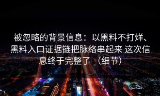被忽略的背景信息：以黑料不打烊、黑料入口证据链把脉络串起来 这次信息终于完整了 （细节）