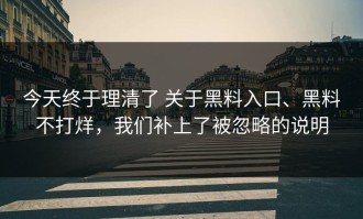 今天终于理清了 关于黑料入口、黑料不打烊，我们补上了被忽略的说明