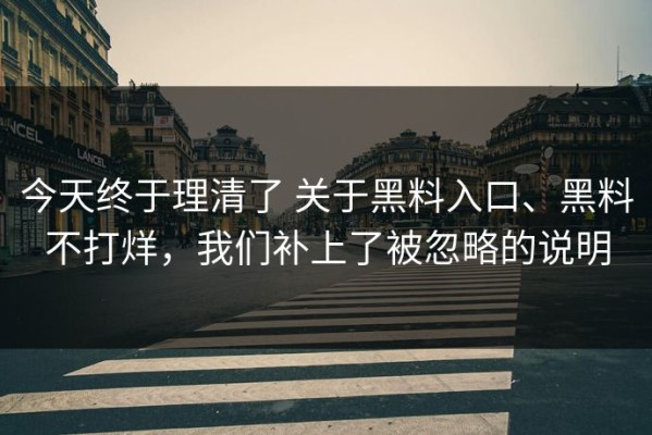 今天终于理清了 关于黑料入口、黑料不打烊，我们补上了被忽略的说明