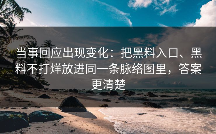 当事回应出现变化：把黑料入口、黑料不打烊放进同一条脉络图里，答案更清楚