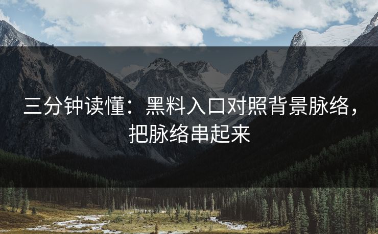 三分钟读懂：黑料入口对照背景脉络，把脉络串起来