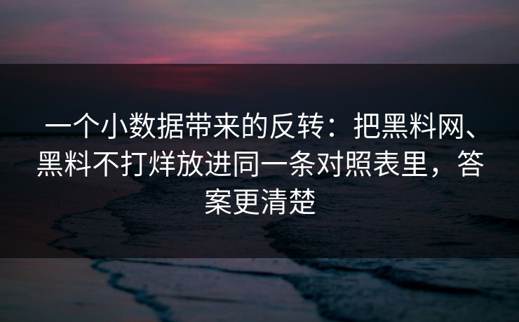 一个小数据带来的反转：把黑料网、黑料不打烊放进同一条对照表里，答案更清楚