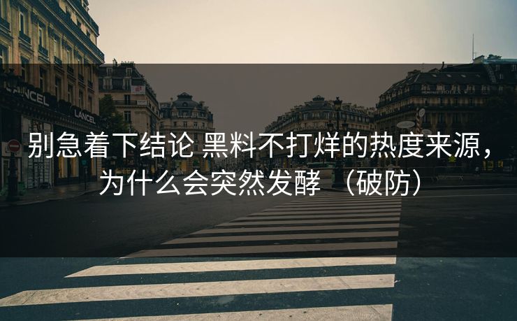 别急着下结论 黑料不打烊的热度来源，为什么会突然发酵 （破防）