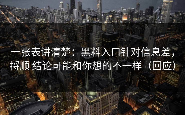 一张表讲清楚：黑料入口针对信息差，捋顺 结论可能和你想的不一样（回应）
