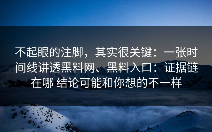不起眼的注脚，其实很关键：一张时间线讲透黑料网、黑料入口：证据链在哪 结论可能和你想的不一样